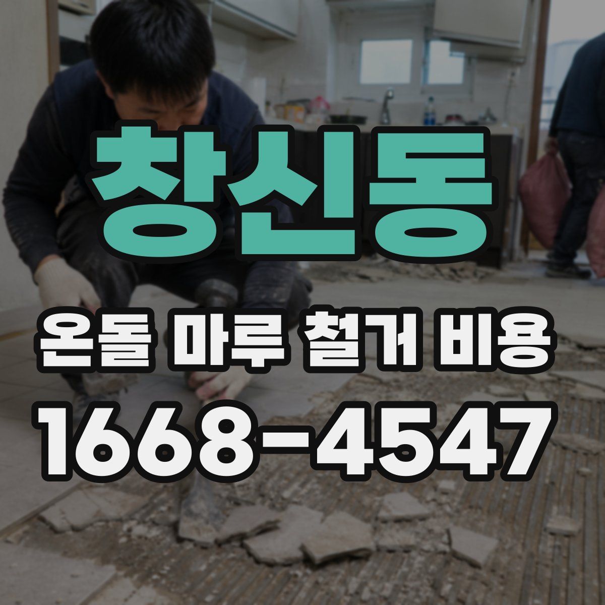 창신동 온돌 마루 철거 비용
