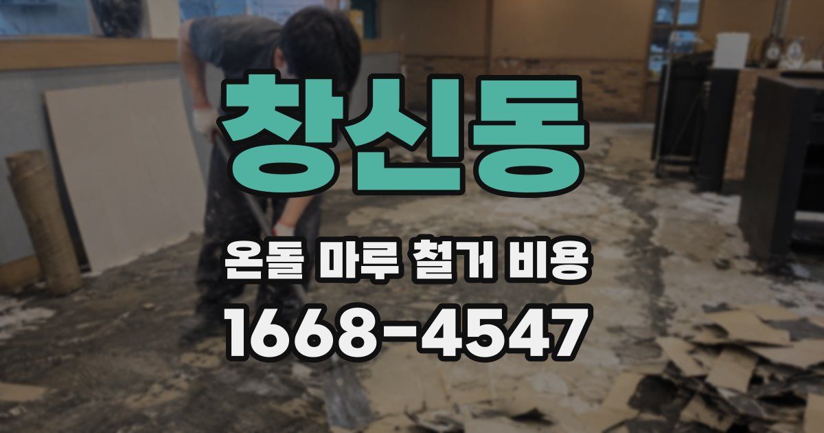 창신동 온돌 마루 철거 비용