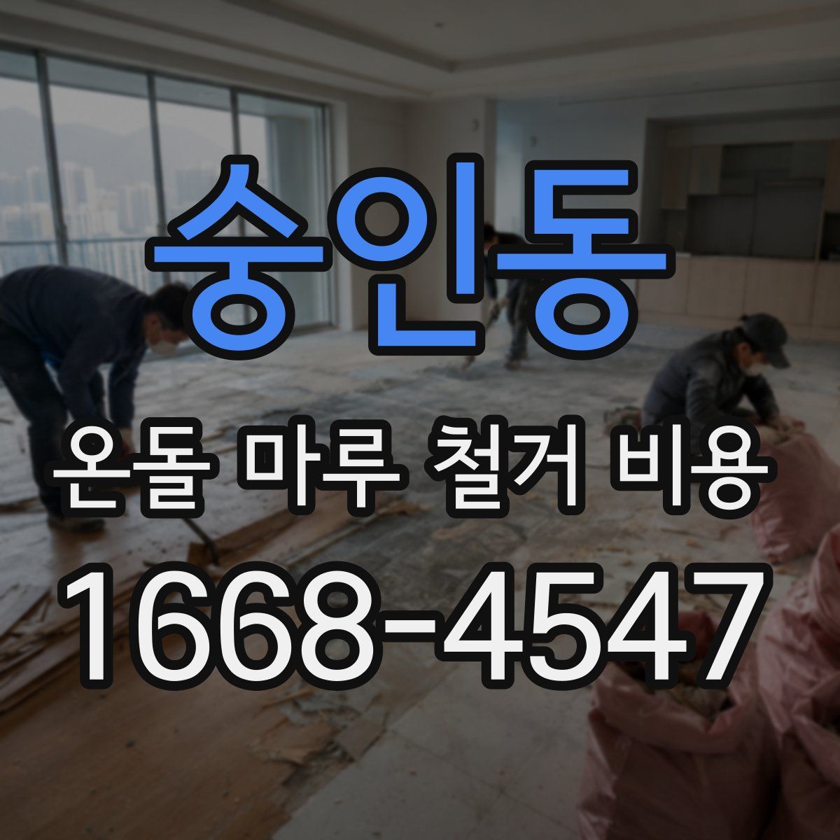숭인동 온돌 마루 철거 비용