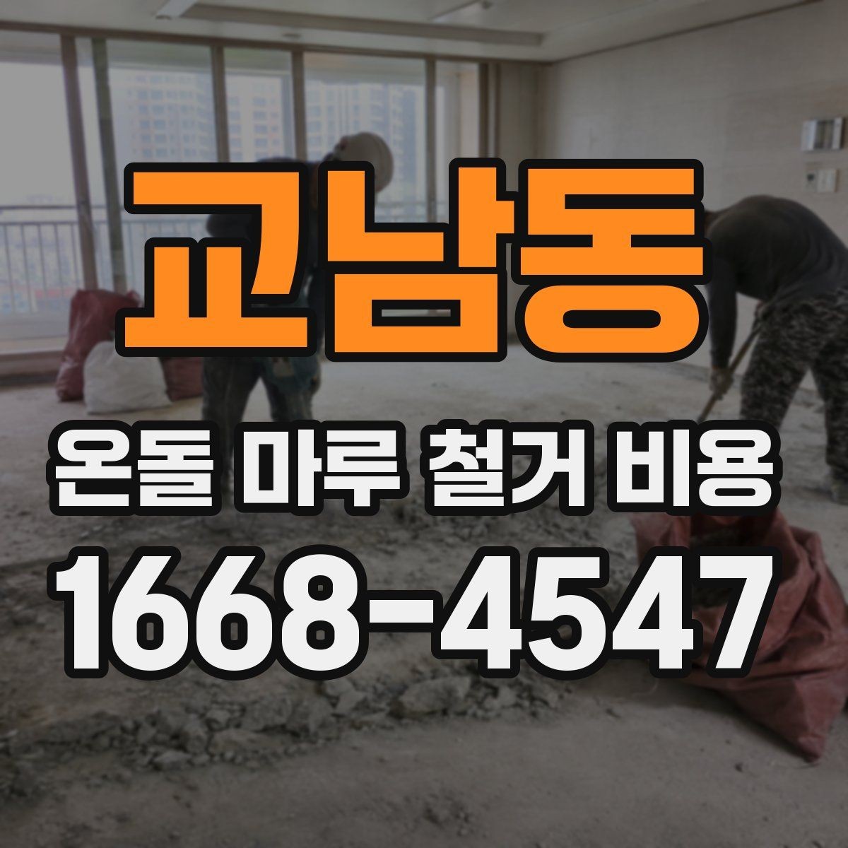교남동 온돌 마루 철거 비용 상담 시 업체에 물어볼 질문