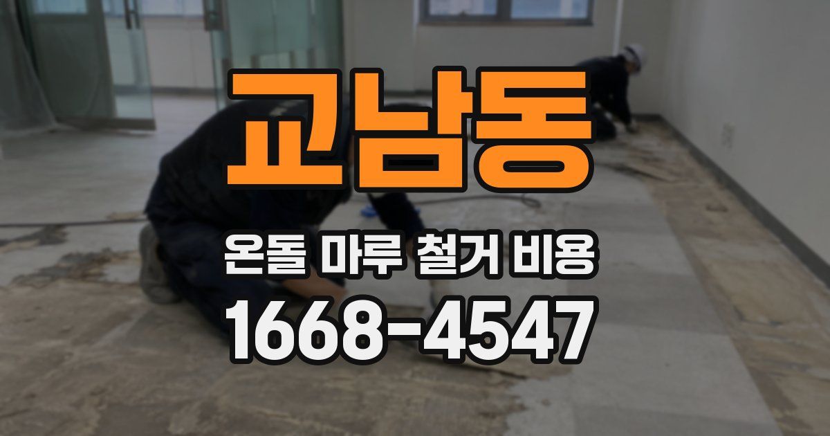교남동 온돌 마루 철거 비용