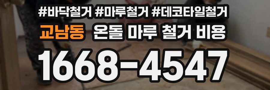교남동 온돌 마루 철거 비용