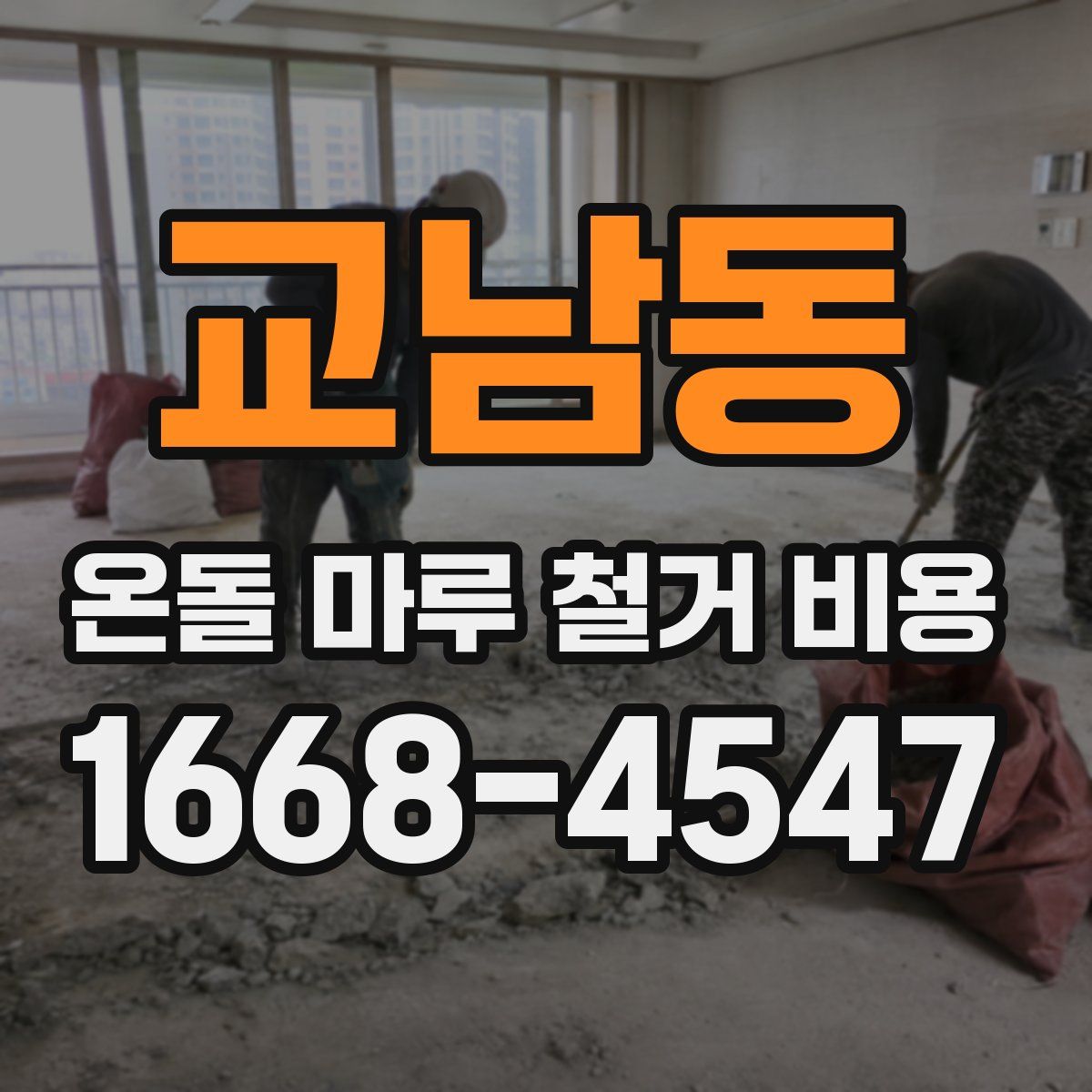 교남동 온돌 마루 철거 비용