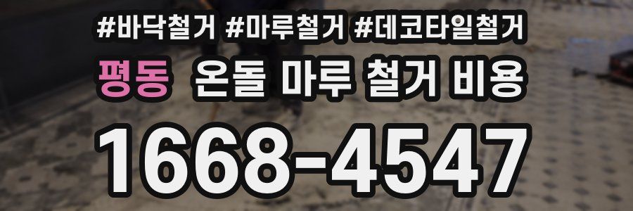 평동 온돌 마루 철거 비용