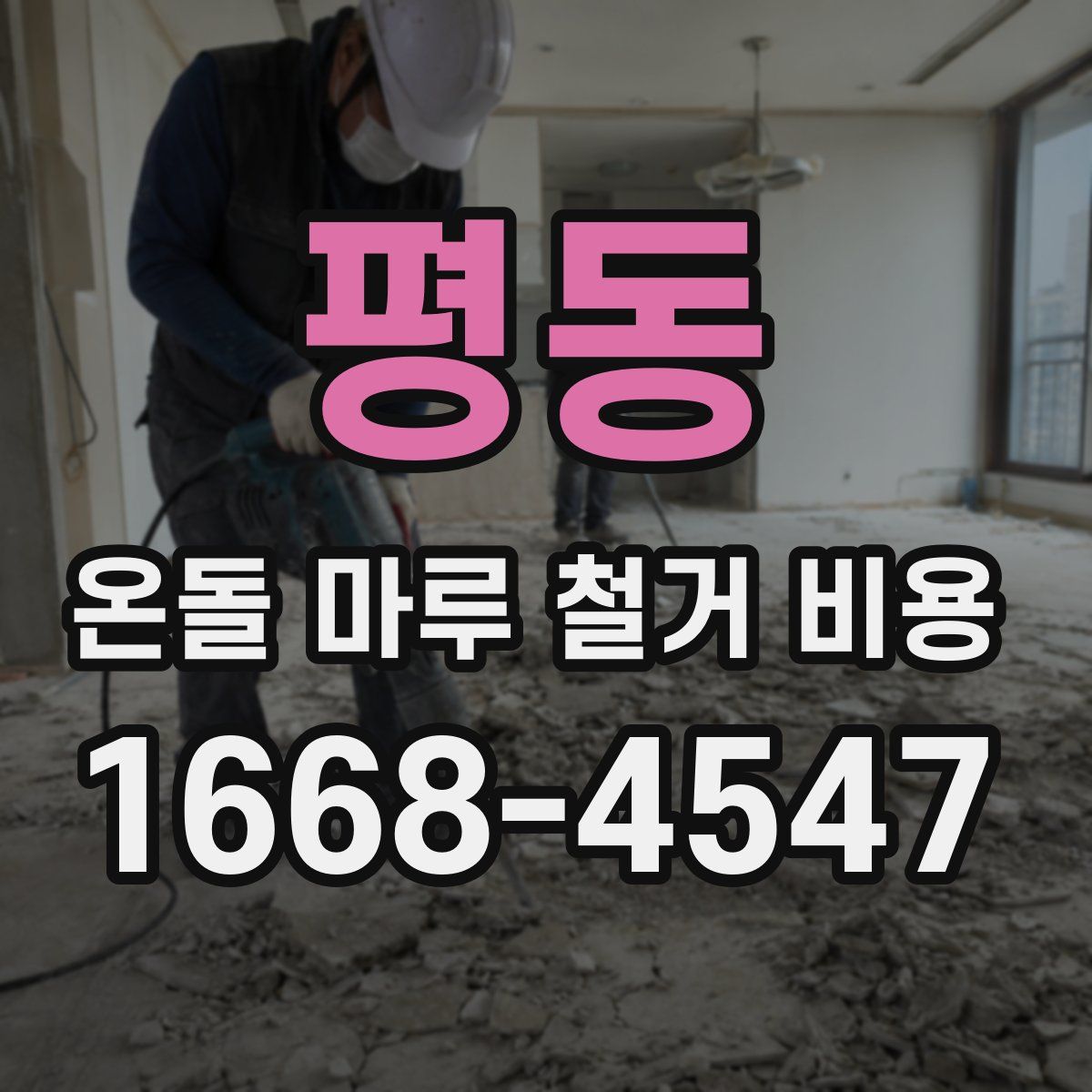 평동 온돌 마루 철거 비용