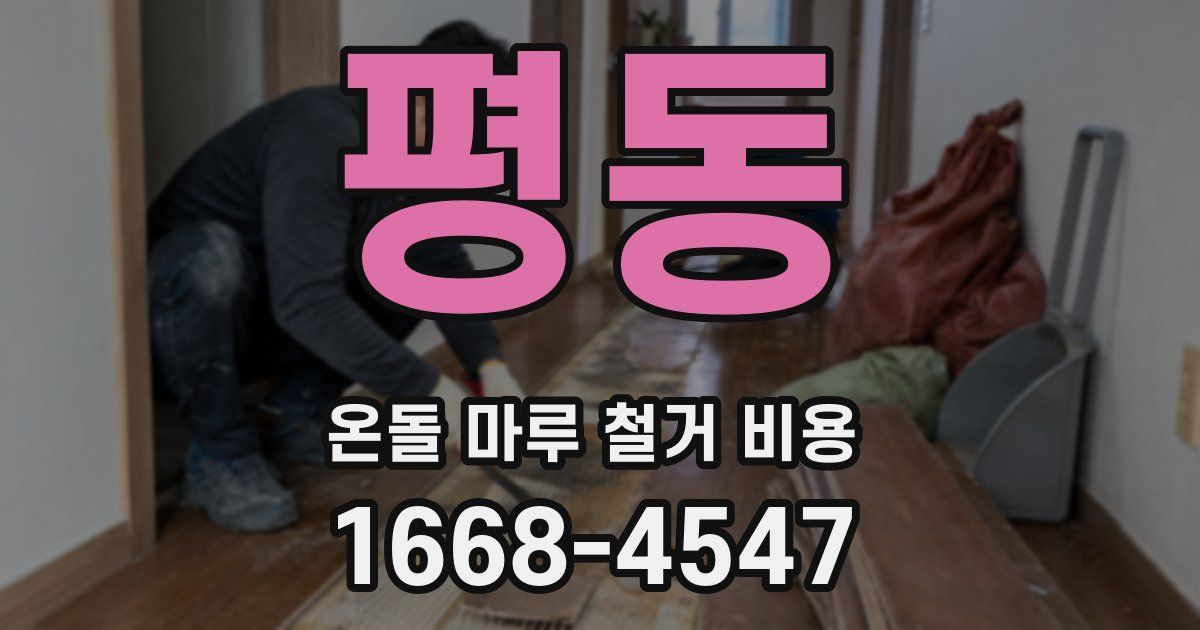 평동 온돌 마루 철거 비용