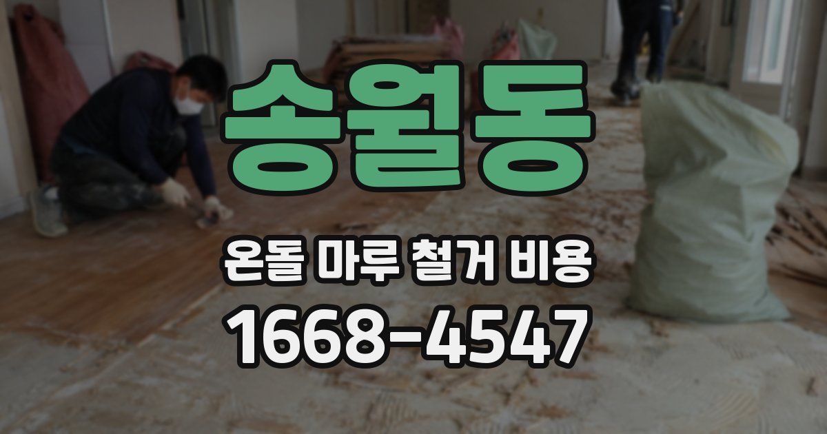 송월동 온돌 마루 철거 비용