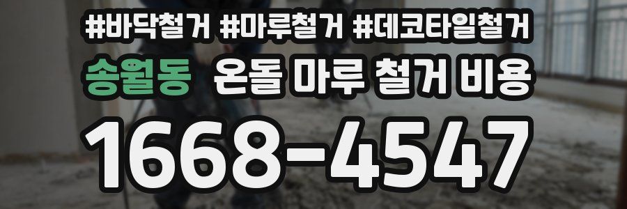 송월동 온돌 마루 철거 비용