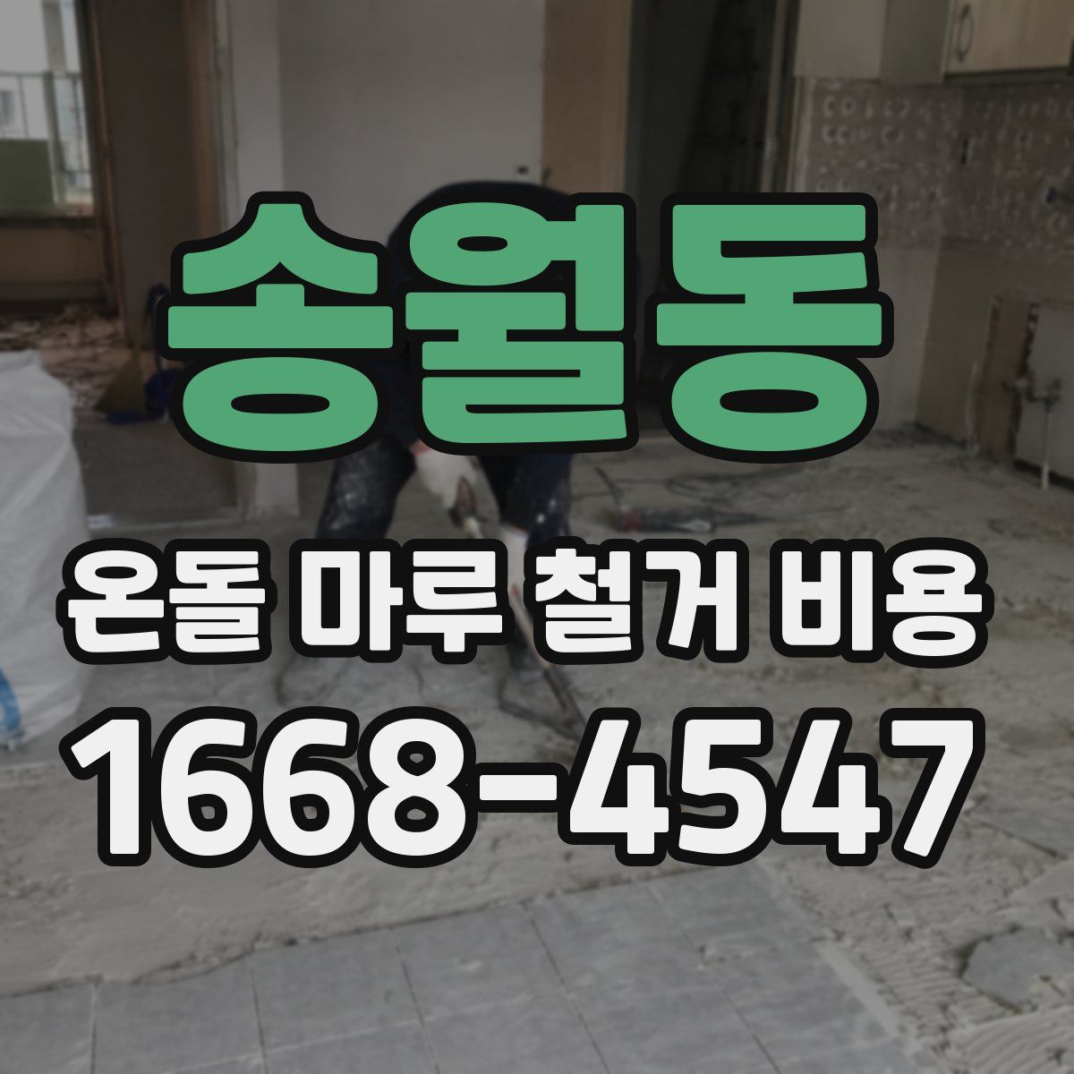 송월동 온돌 마루 철거 비용