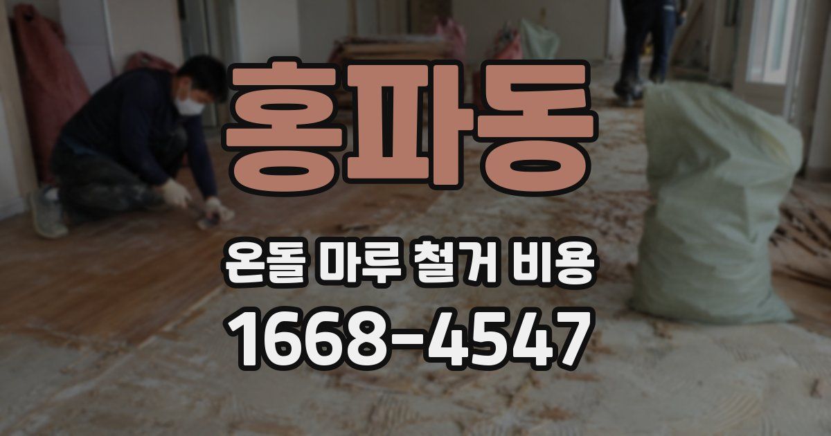 홍파동 온돌 마루 철거 비용