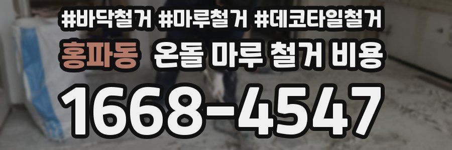 홍파동 온돌 마루 철거 비용