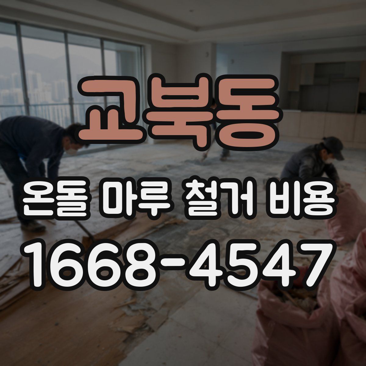 교북동 온돌 마루 철거 비용
