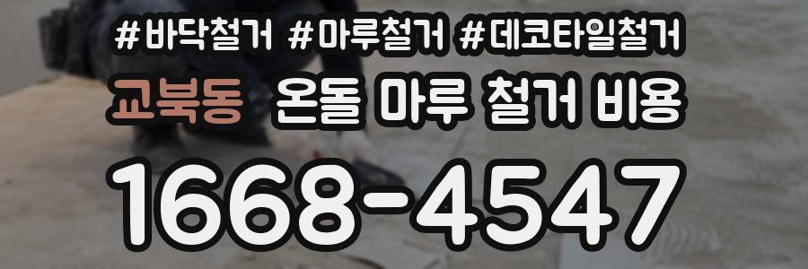 교북동 온돌 마루 철거 비용