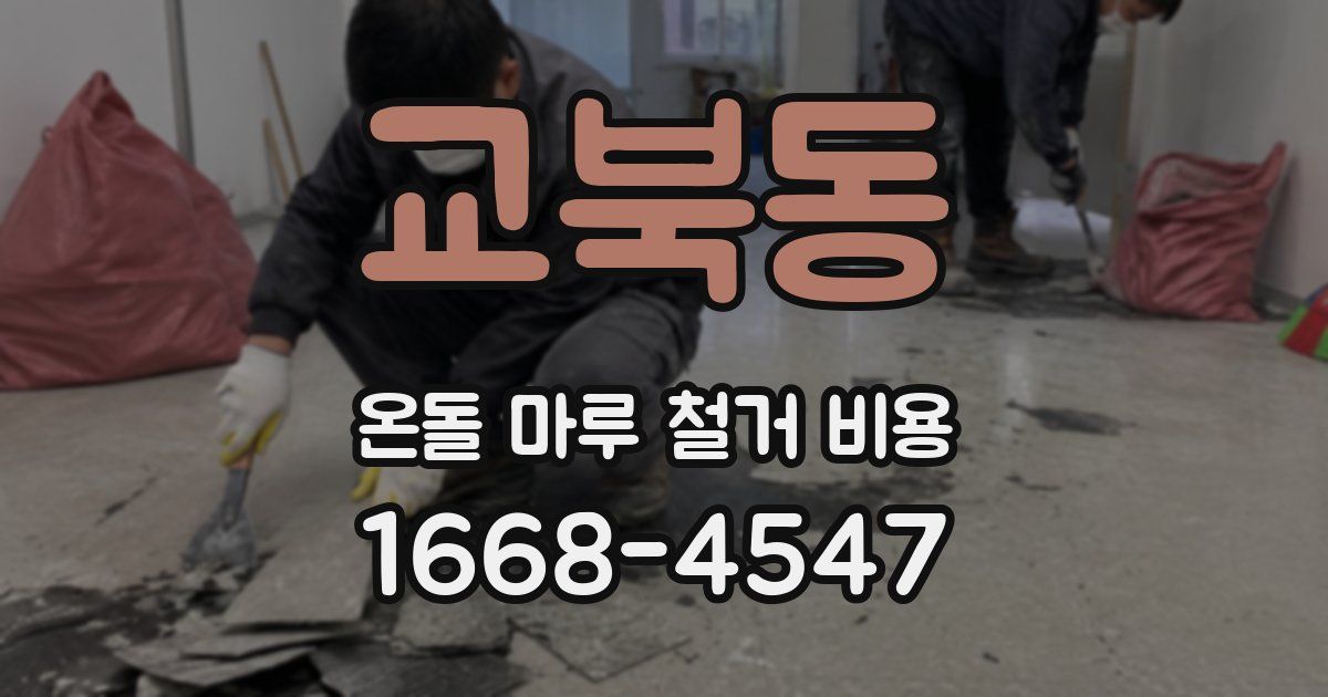 교북동 온돌 마루 철거 비용