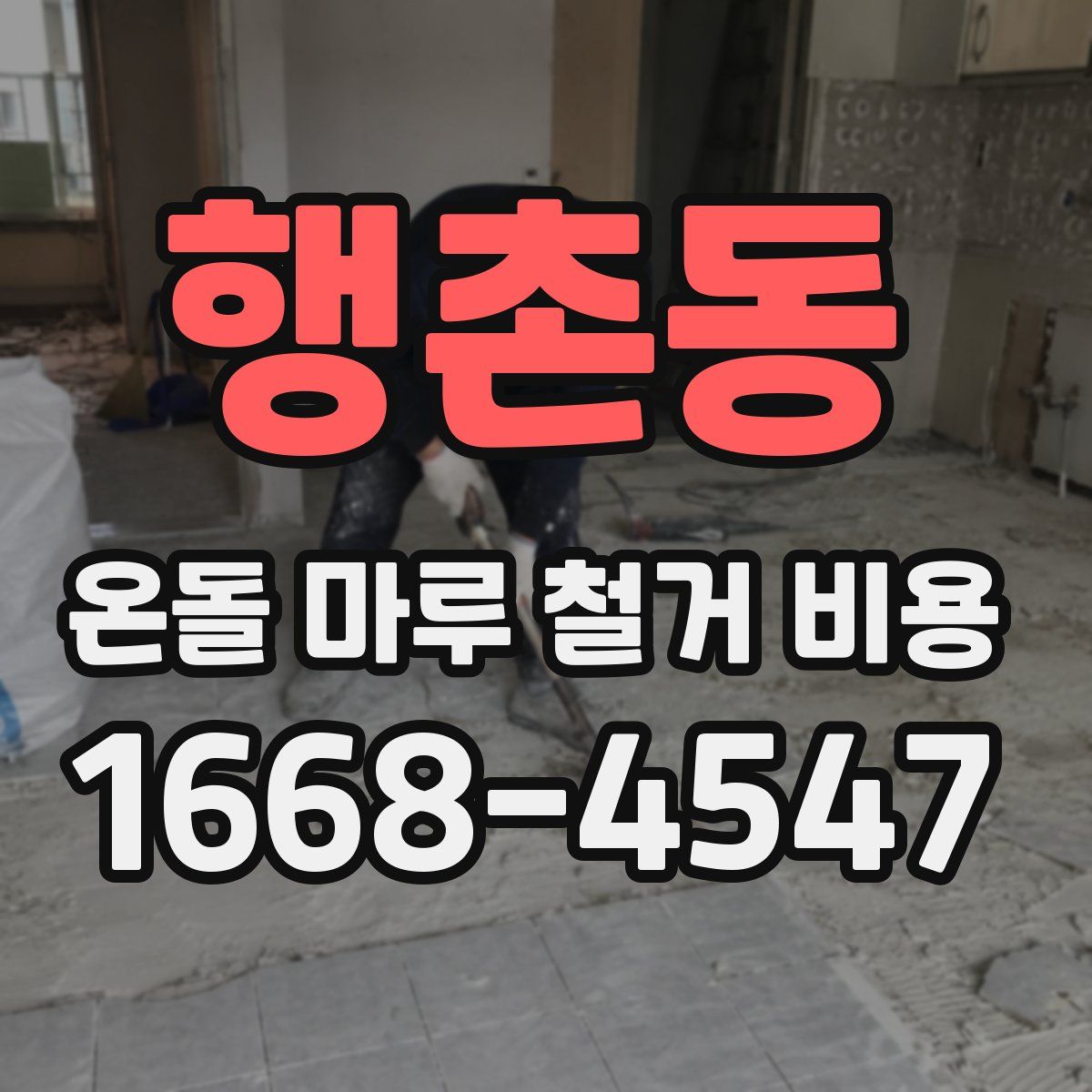 행촌동 온돌 마루 철거 비용