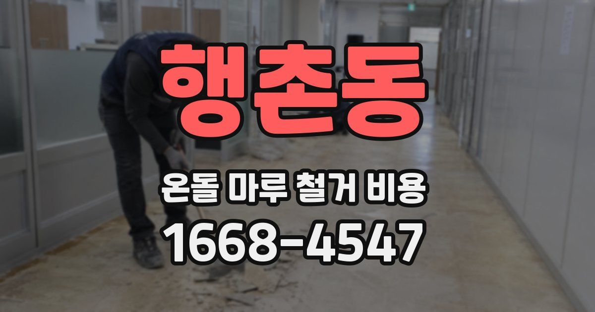 행촌동 온돌 마루 철거 비용