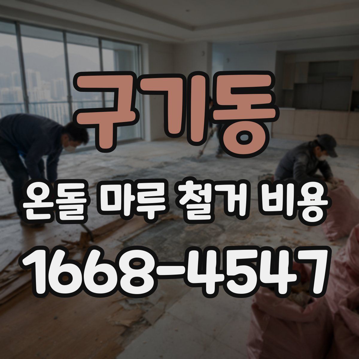 구기동 온돌 마루 철거 비용