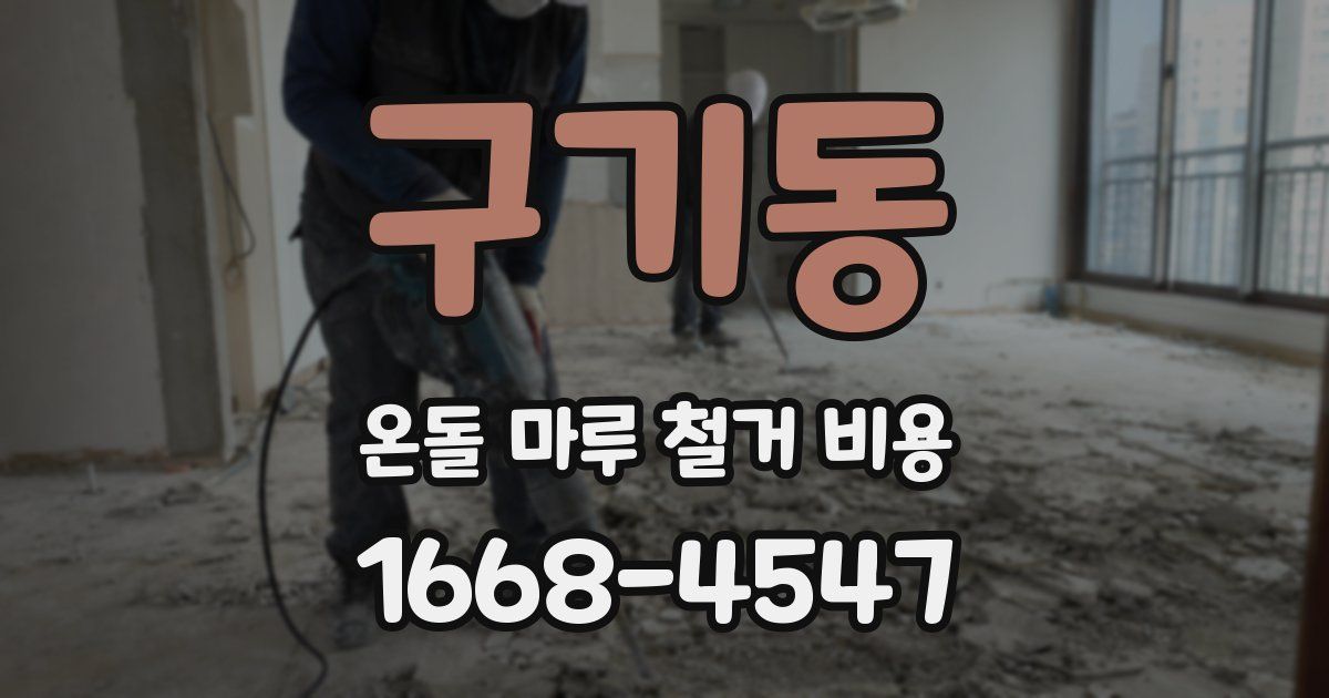구기동 온돌 마루 철거 비용