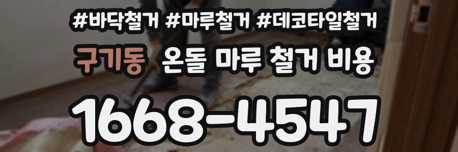 구기동 온돌 마루 철거 비용