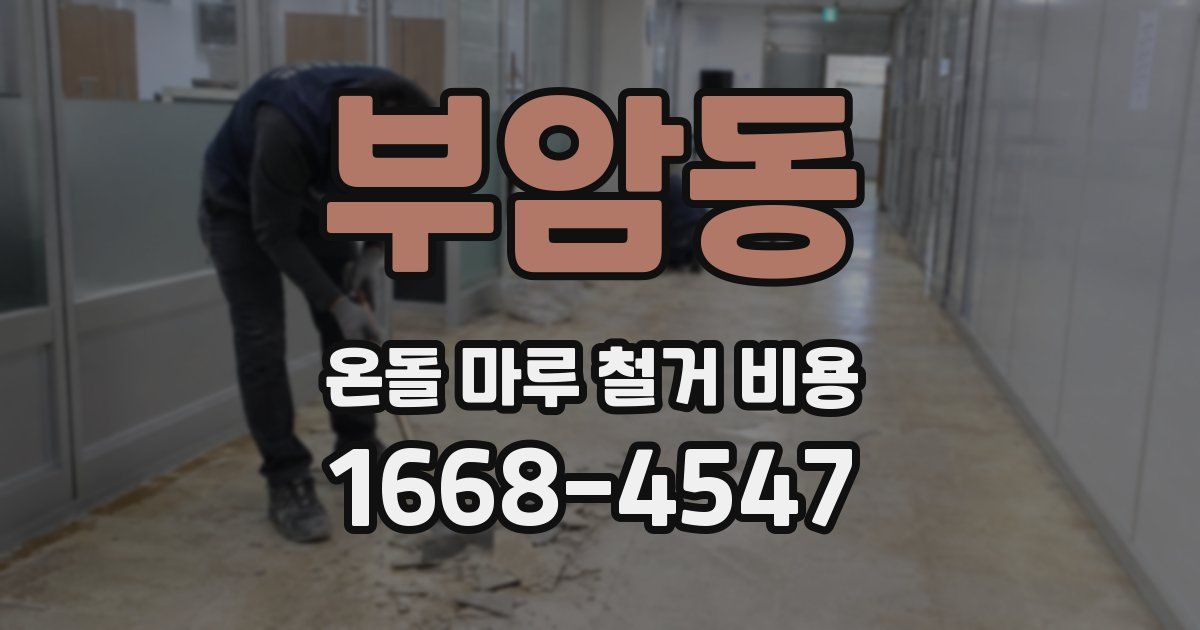 부암동 온돌 마루 철거 비용