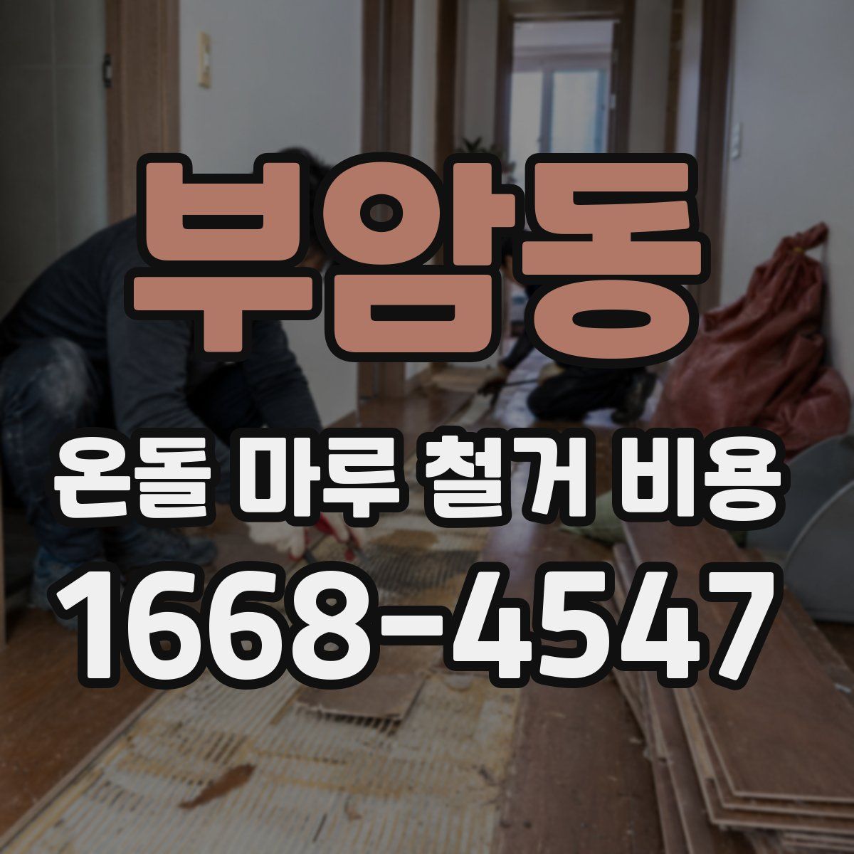 부암동 온돌 마루 철거 비용