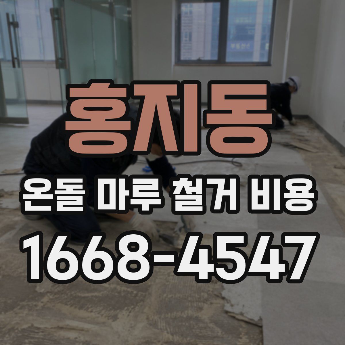 홍지동 온돌 마루 철거 비용