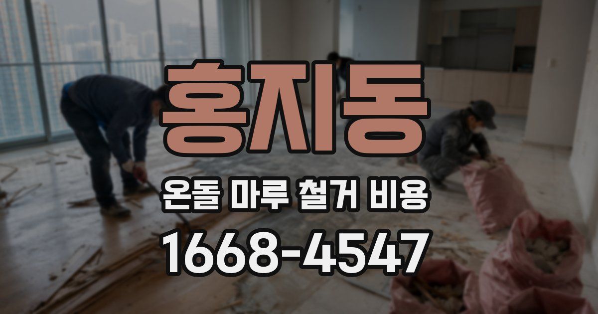 홍지동 온돌 마루 철거 비용