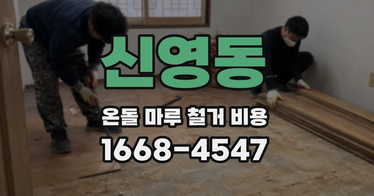 신영동 온돌 마루 철거 비용