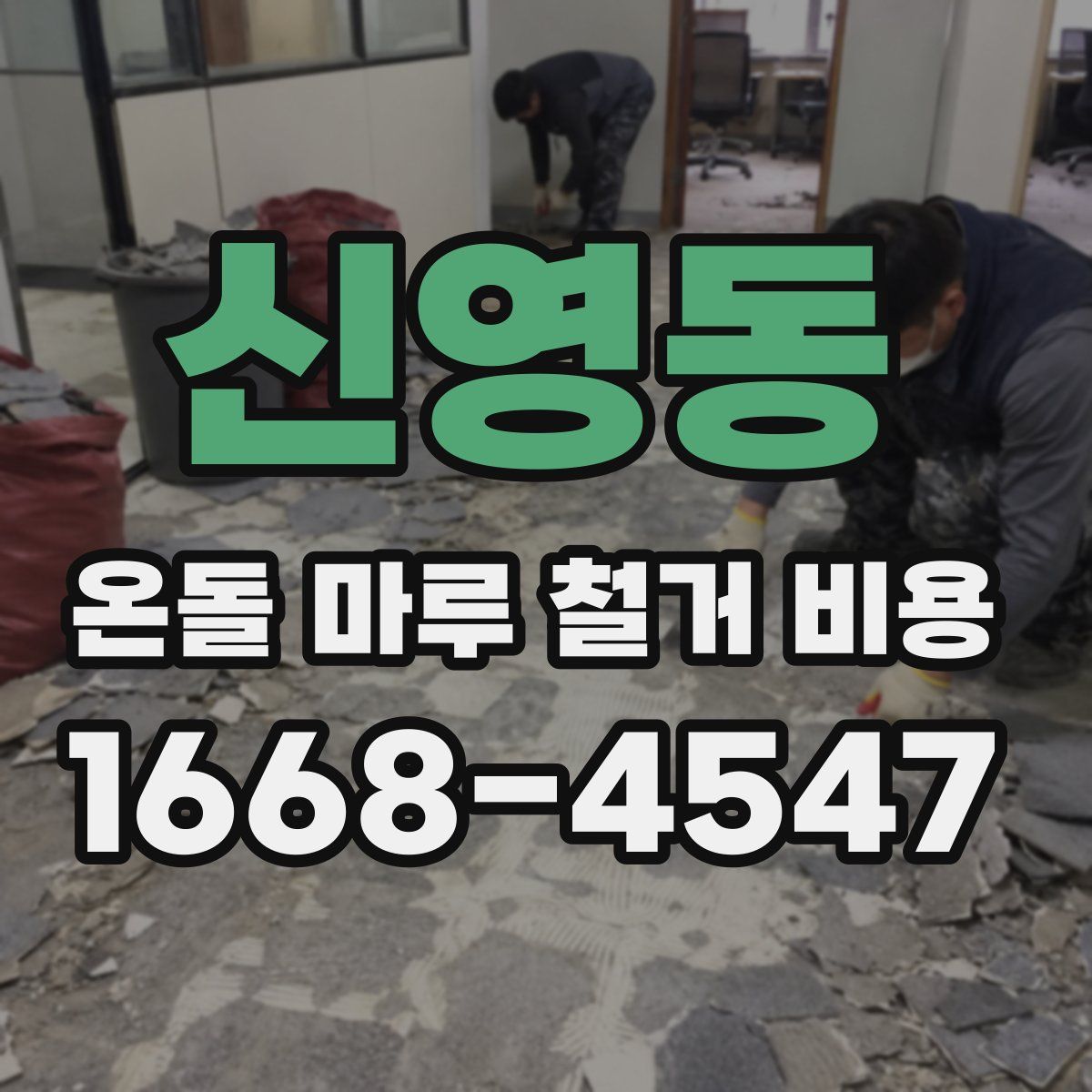 신영동 온돌 마루 철거 비용