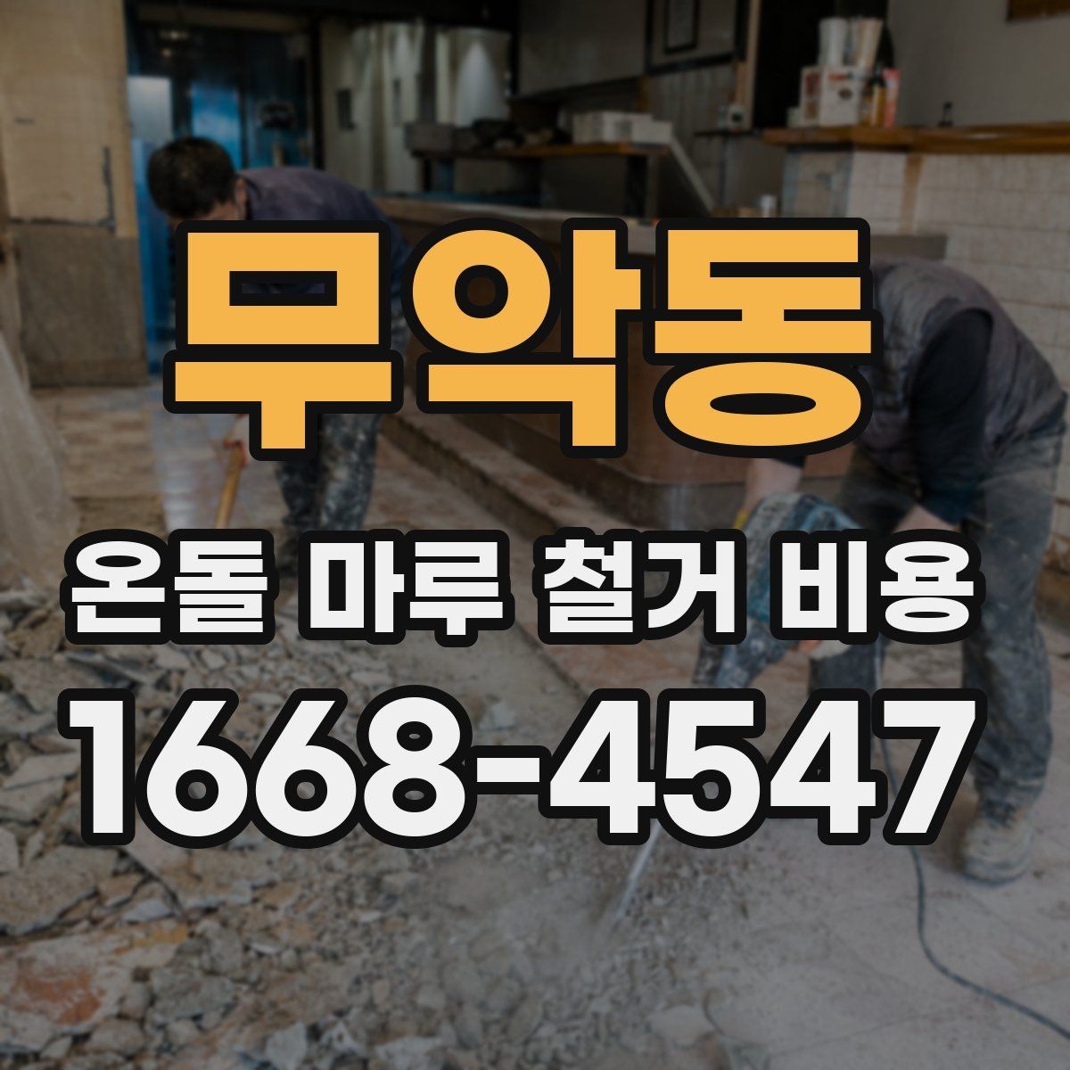 무악동 온돌 마루 철거 비용 견적을 볼 때 놓치기 쉬운 부분