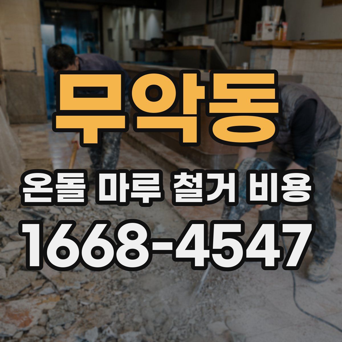 무악동 온돌 마루 철거 비용