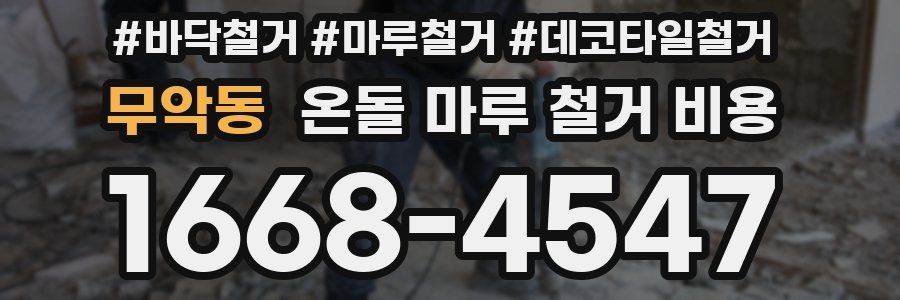 무악동 온돌 마루 철거 비용