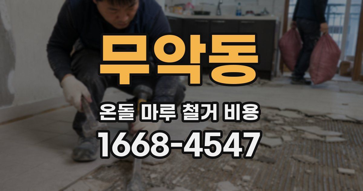 무악동 온돌 마루 철거 비용