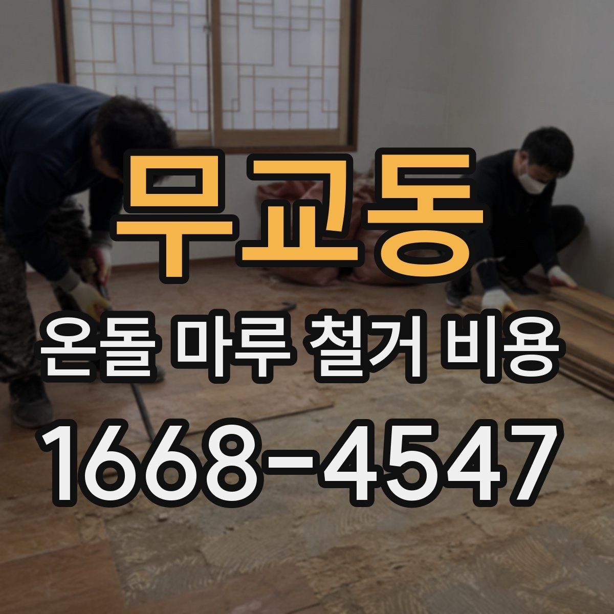 무교동 온돌 마루 철거 비용 상담을 위한 현장 사진 체크리스트
