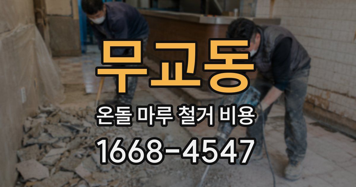 무교동 온돌 마루 철거 비용