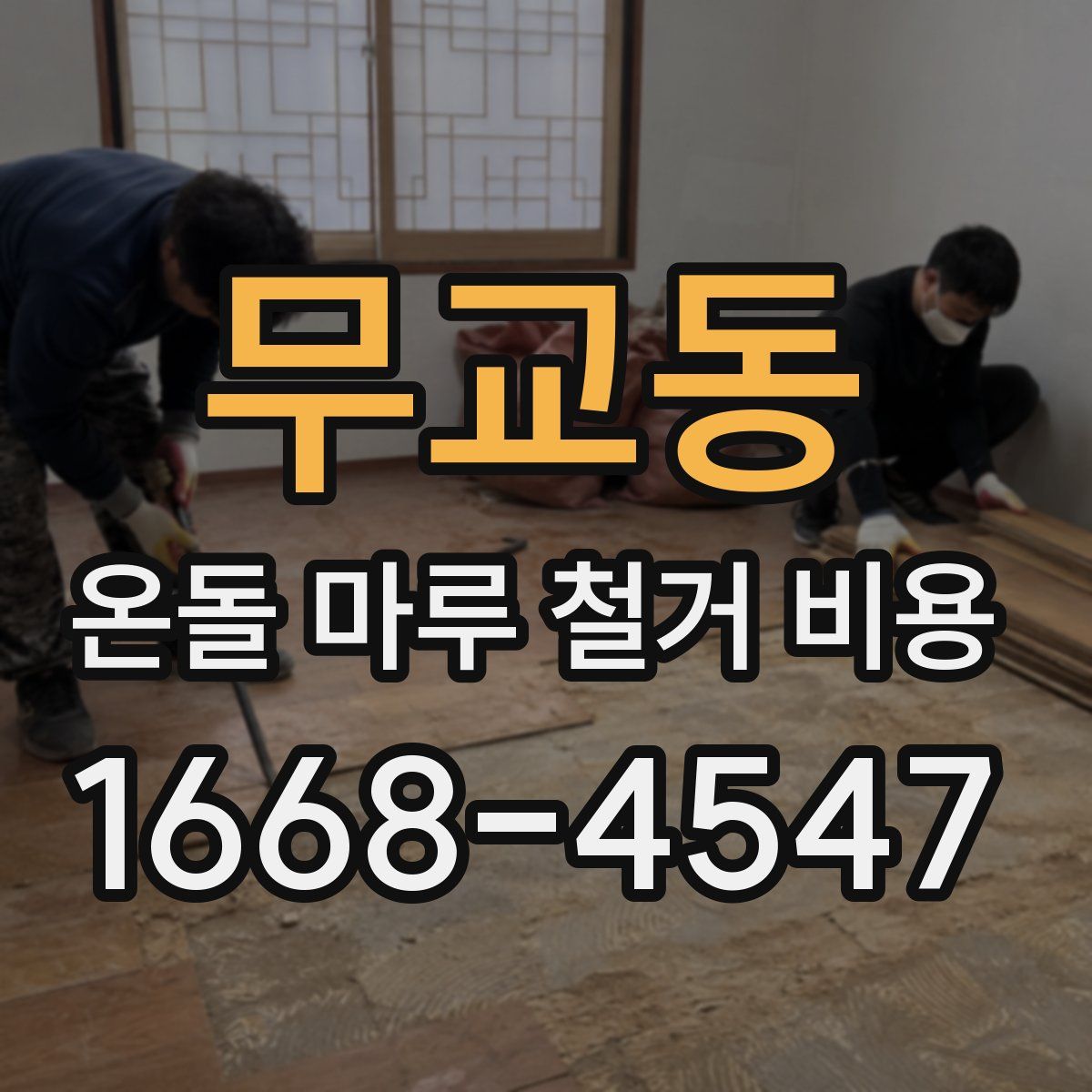 무교동 온돌 마루 철거 비용