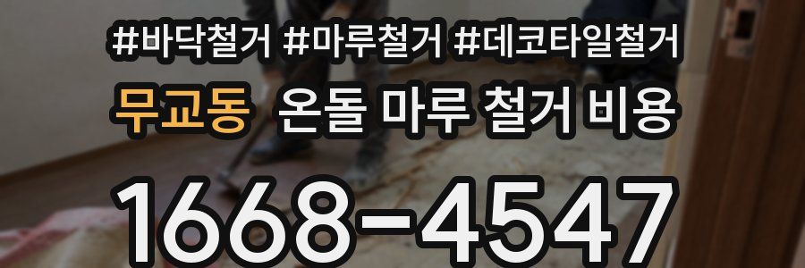 무교동 온돌 마루 철거 비용