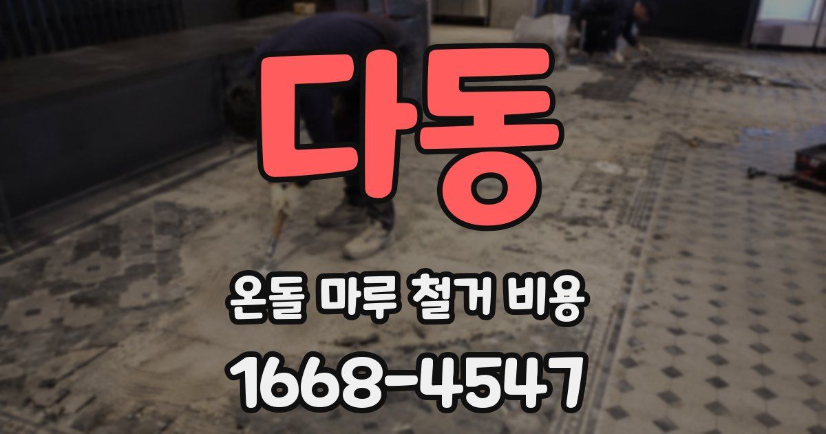 다동 온돌 마루 철거 비용