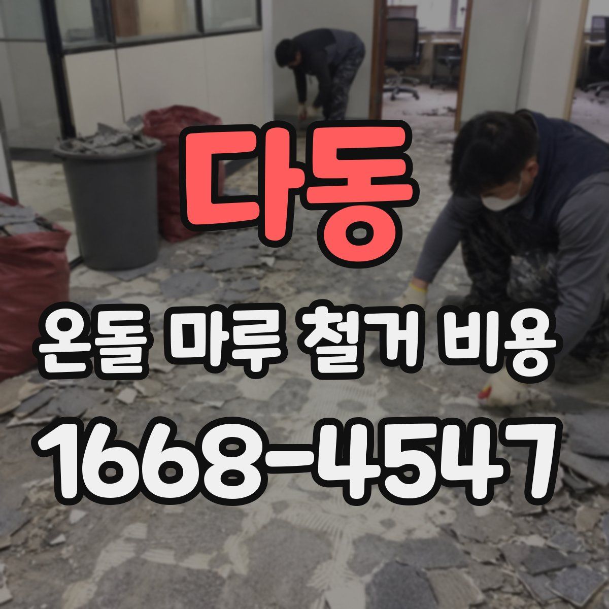 다동 온돌 마루 철거 비용