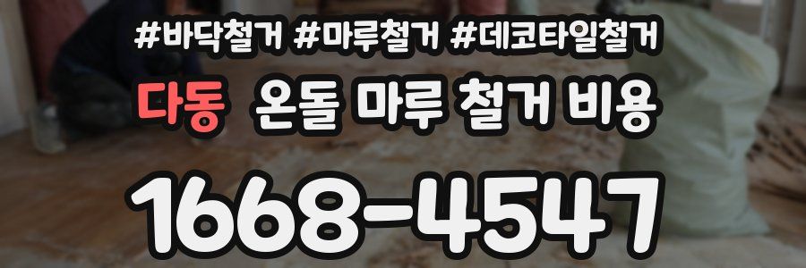 다동 온돌 마루 철거 비용