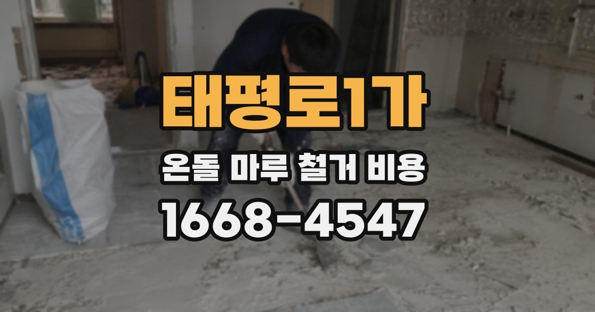 태평로1가 온돌 마루 철거 비용