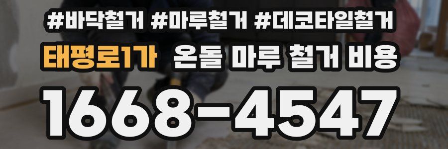 태평로1가 온돌 마루 철거 비용