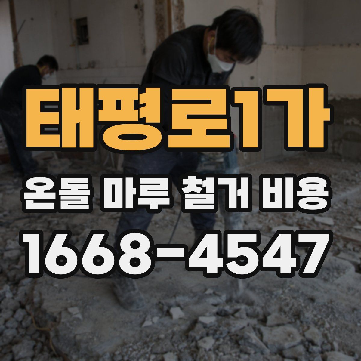 태평로1가 온돌 마루 철거 비용