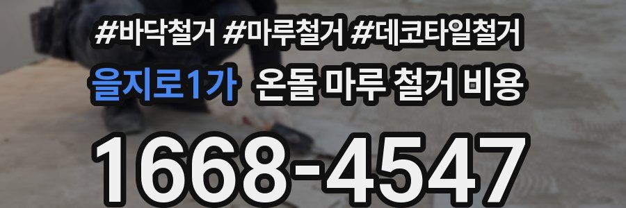을지로1가 온돌 마루 철거 비용