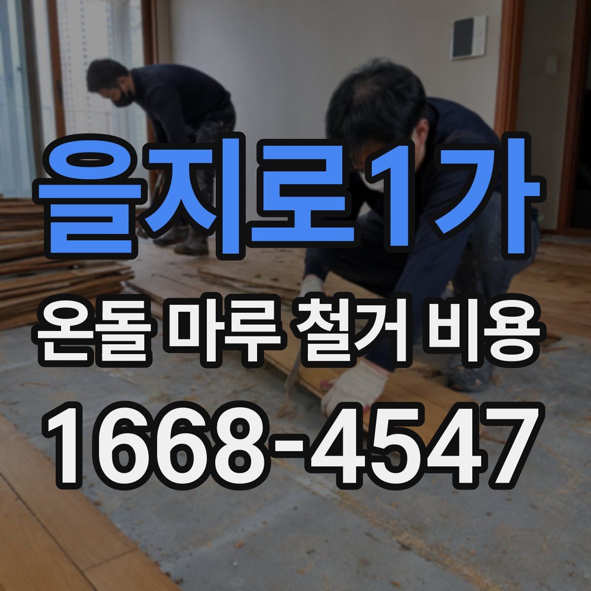 을지로1가 온돌 마루 철거 비용