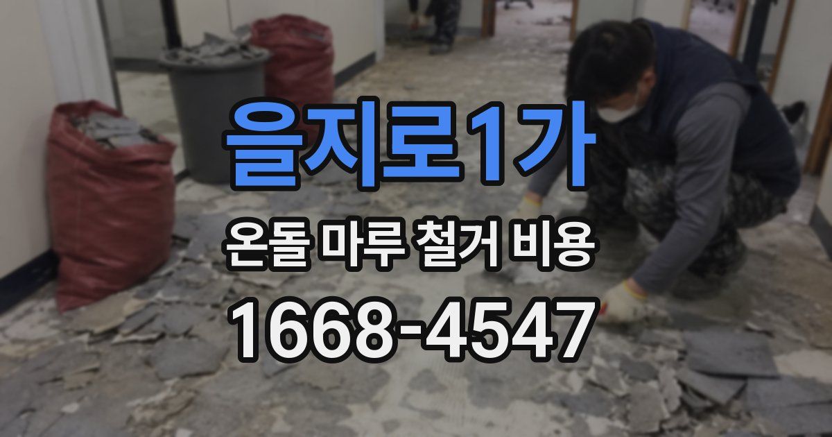 을지로1가 온돌 마루 철거 비용