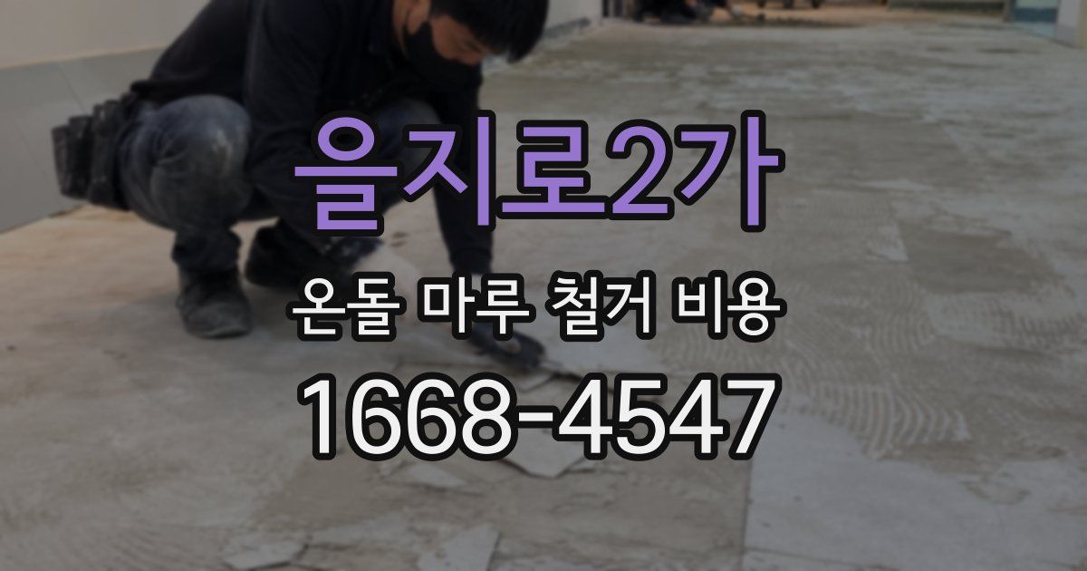 을지로2가 온돌 마루 철거 비용