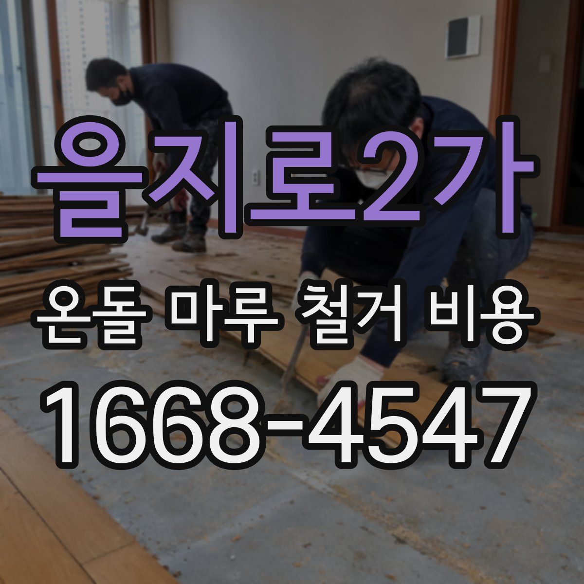 을지로2가 온돌 마루 철거 비용