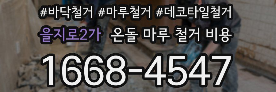 을지로2가 온돌 마루 철거 비용