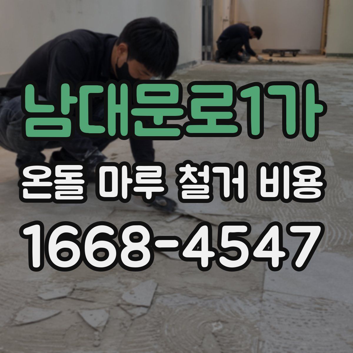 남대문로1가 온돌 마루 철거 비용